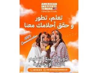 في تمارة، الإنجليزية قريبة ليك أكثر من أي وقت مضى