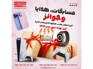 طلاب المعهد الأمريكي تمارة، حضّروا نفسكم للمفاجآت!
