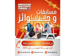 طلاب المعهد الأمريكي تمارة، حضّروا نفسكم للمفاجآت!