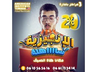 � آخر أيّام التخفيضات فالـ المعهد الأمريكي تمارة! ????????????